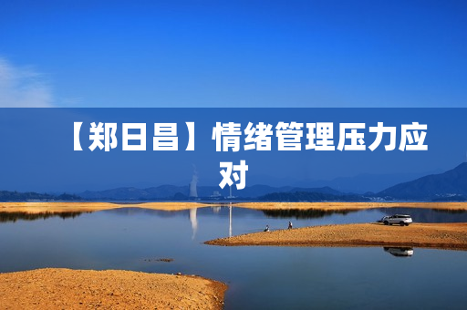 【郑日昌】情绪管理压力应对