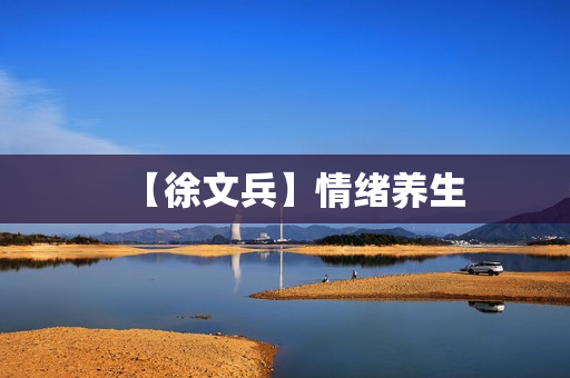 【徐文兵】情绪养生