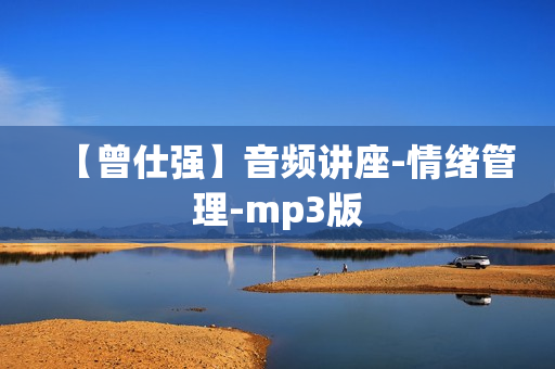 【曾仕强】音频讲座-情绪管理-mp3版