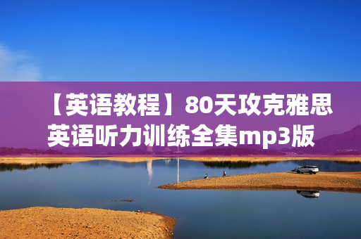 【英语教程】80天攻克雅思英语听力训练全集mp3版