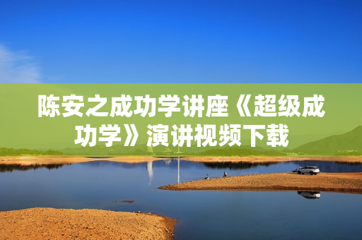 陈安之成功学讲座《超级成功学》演讲视频下载