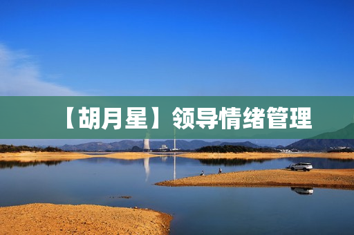 【胡月星】领导情绪管理