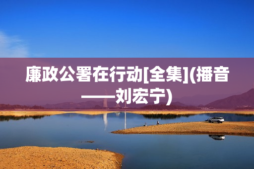 廉政公署在行动[全集](播音——刘宏宁)  第1张