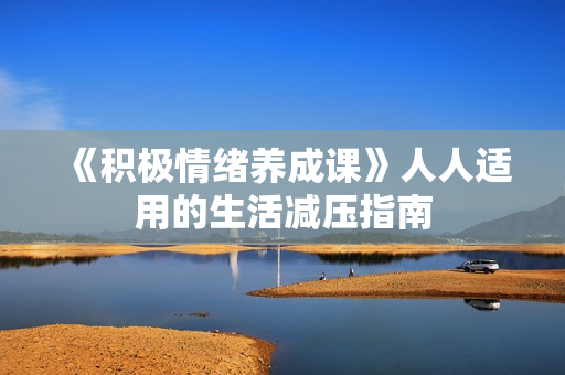 《积极情绪养成课》人人适用的生活减压指南