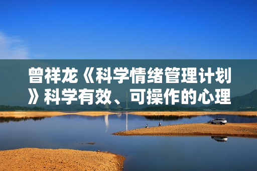 曾祥龙《科学情绪管理计划》科学有效、可操作的心理健康课