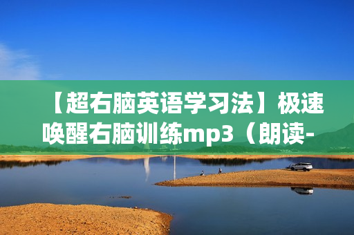 【超右脑英语学习法】极速唤醒右脑训练mp3（朗读-美Quinn）