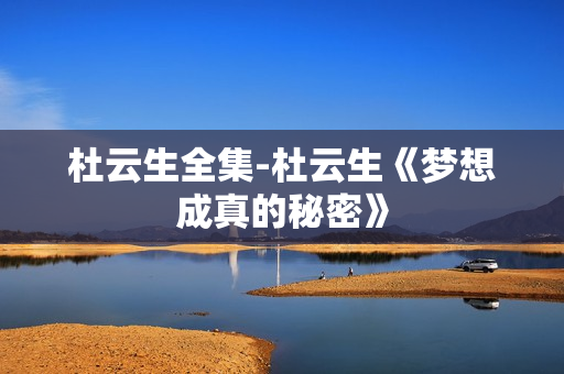 杜云生全集-杜云生《梦想成真的秘密》