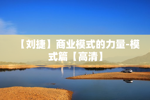 【刘捷】商业模式的力量-模式篇【高清】