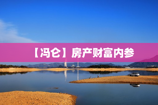 【冯仑】房产财富内参