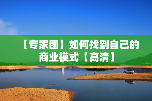 【专家团】如何找到自己的商业模式【高清】