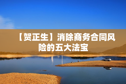 【贺正生】消除商务合同风险的五大法宝