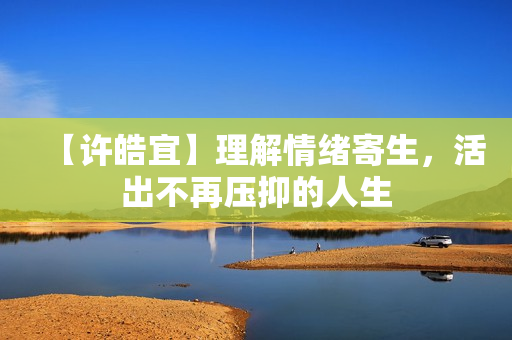 【许皓宜】理解情绪寄生，活出不再压抑的人生