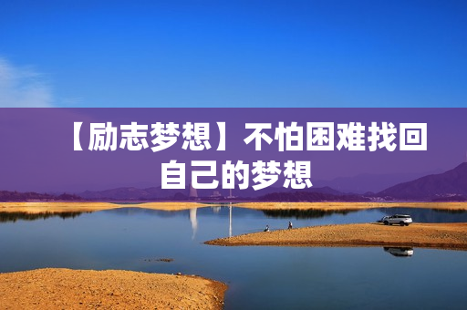 【励志梦想】不怕困难找回自己的梦想