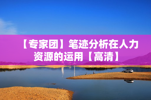 【专家团】笔迹分析在人力资源的运用【高清】