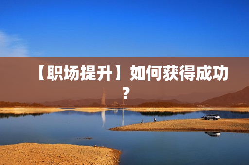 【职场提升】如何获得成功？