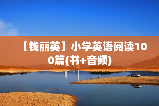 【钱丽英】小学英语阅读100篇(书+音频)
