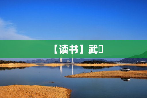 【读书】武曌