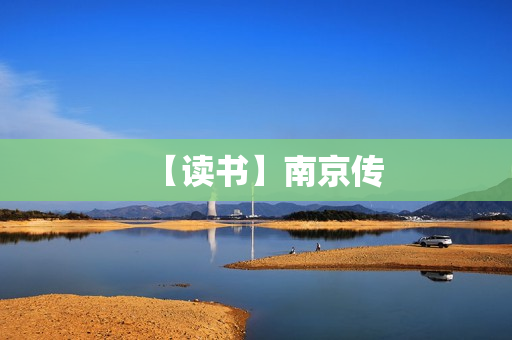 【读书】南京传