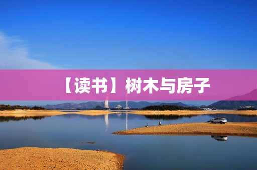 【读书】树木与房子