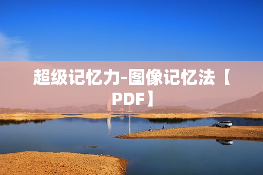 超级记忆力-图像记忆法【PDF】