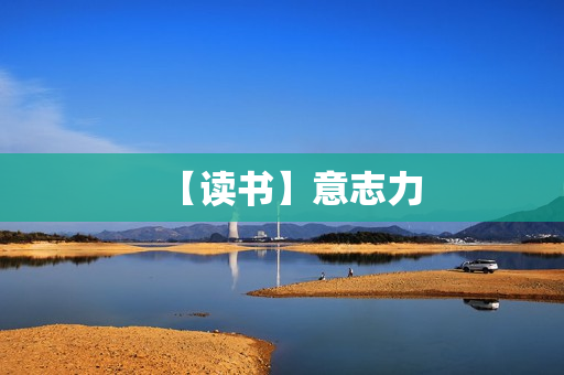 【读书】意志力