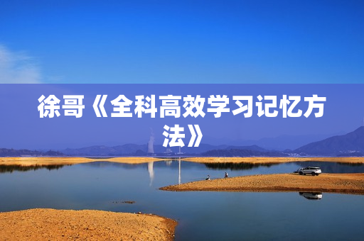 徐哥《全科高效学习记忆方法》