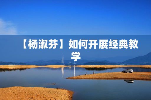 【杨淑芬】如何开展经典教学