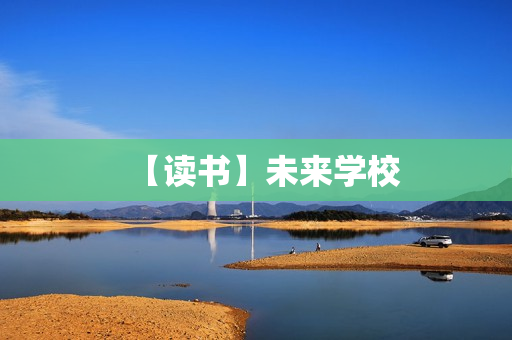 【读书】未来学校