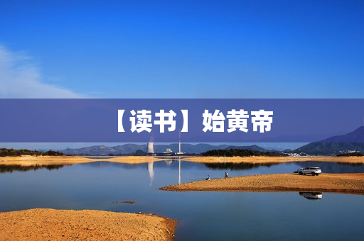 【读书】始黄帝