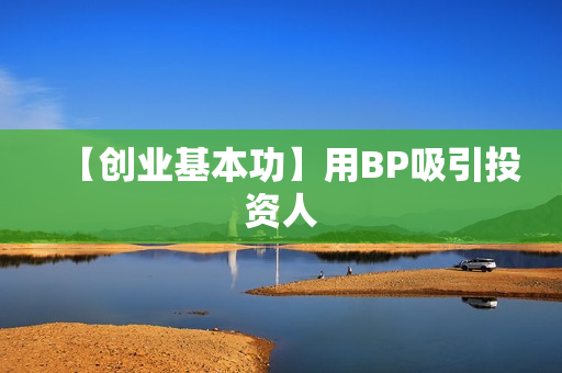 【创业基本功】用BP吸引投资人