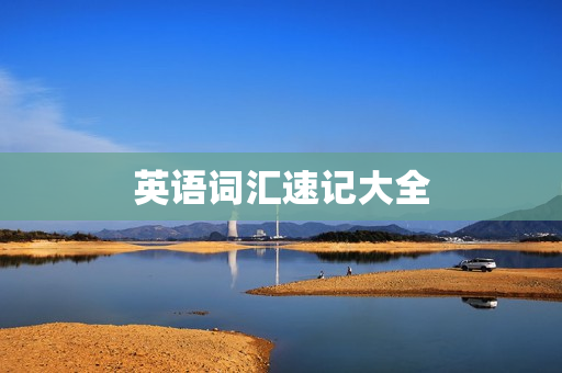 英语词汇速记大全