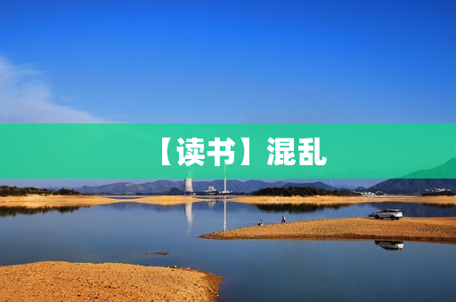 【读书】混乱