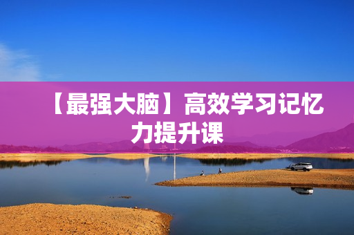 【最强大脑】高效学习记忆力提升课