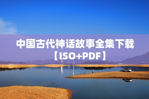 中国古代神话故事全集下载【ISO+PDF】