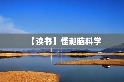 【读书】怪诞脑科学