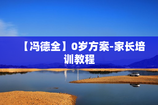 【冯德全】0岁方案-家长培训教程