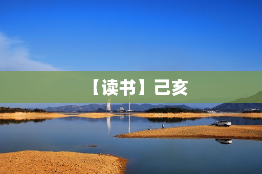 【读书】己亥