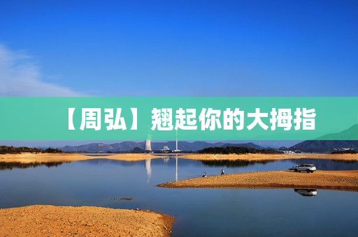 【周弘】翘起你的大拇指