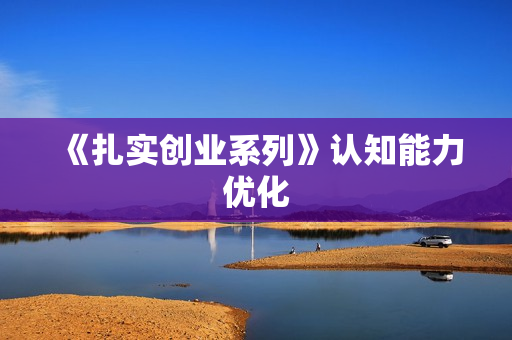 《扎实创业系列》认知能力优化
