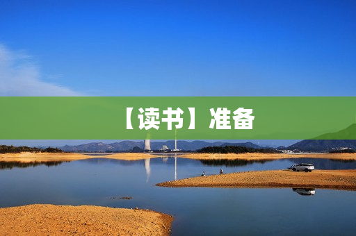 【读书】准备