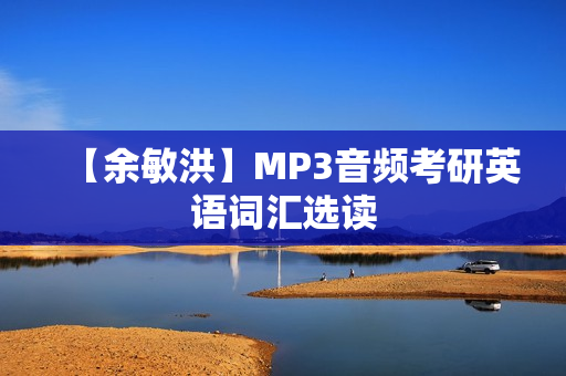 【余敏洪】MP3音频考研英语词汇选读