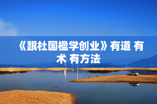 《跟杜国楹学创业》有道 有术 有方法