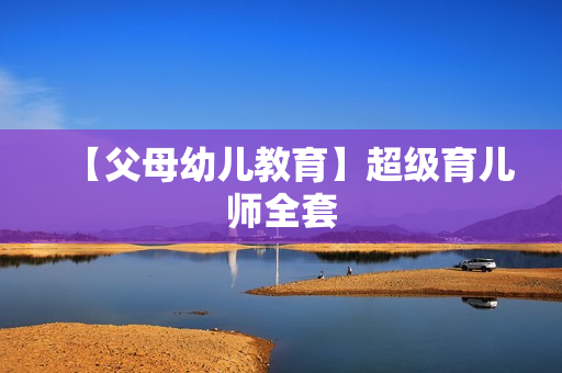 【父母幼儿教育】超级育儿师全套