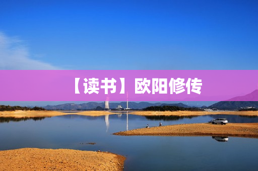 【读书】欧阳修传