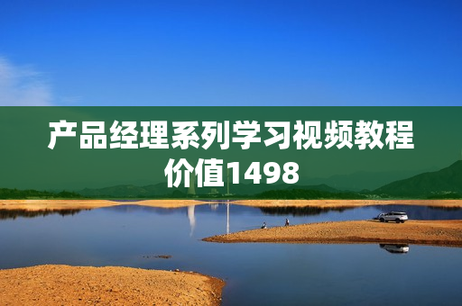 产品经理系列学习视频教程价值1498