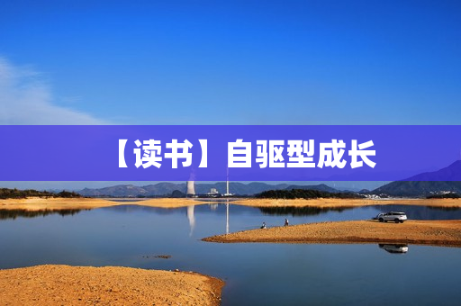 【读书】自驱型成长