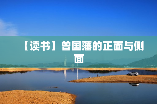 【读书】曾国藩的正面与侧面