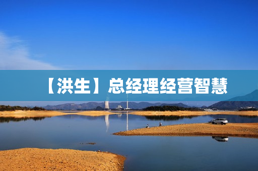 【洪生】总经理经营智慧
