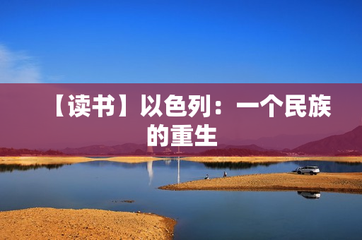 【读书】以色列：一个民族的重生