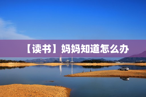 【读书】妈妈知道怎么办